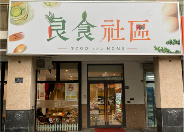 武漢良食社區連鎖店