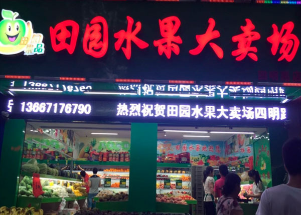 田園水果大賣場