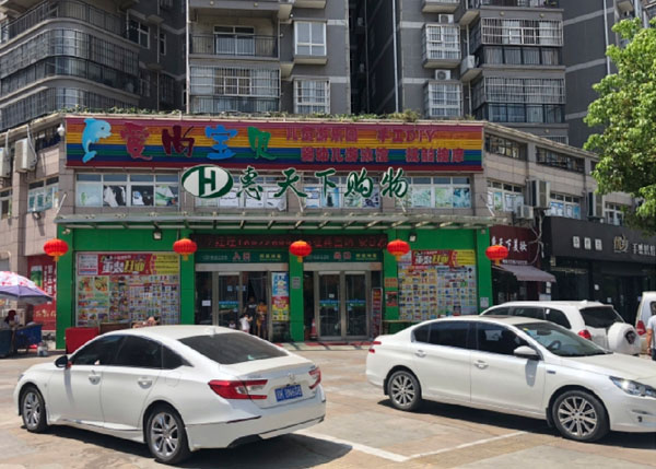 孝感惠天下購物廠場