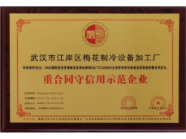 重合同守信用示范企業(yè)