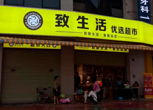 成都龍泉致生活優(yōu)選超市